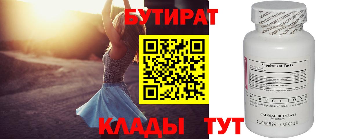 Бутират бутик Ейск