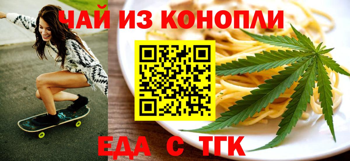 Еда ТГК конопля  Вход с VPN  Ейск 