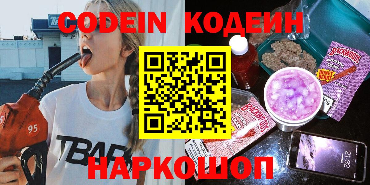 Codein напиток Lean (лин)  Ейск 