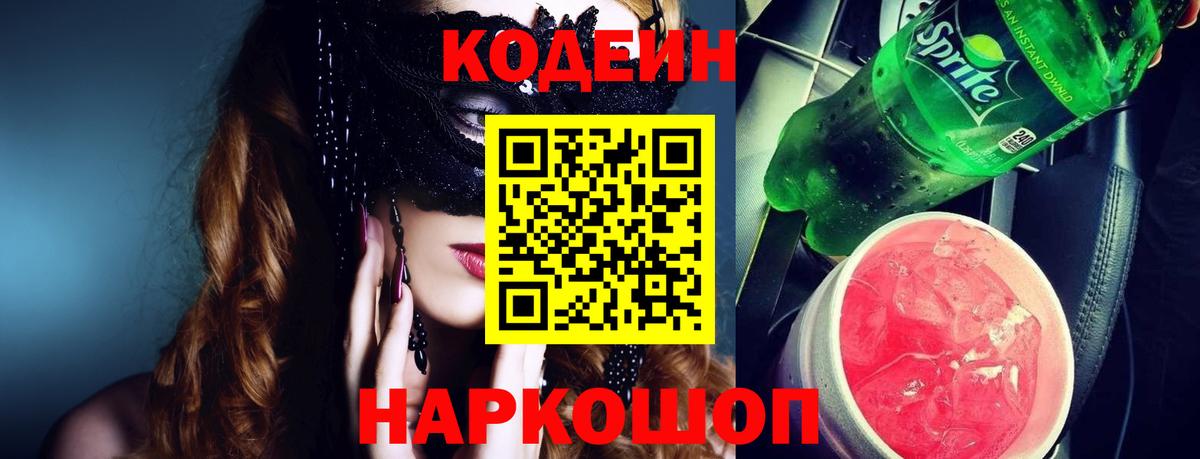 Кодеин напиток Lean (лин)  Вход с VPN  Ейск 
